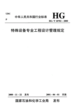 56682特殊设备专业设计质量保证程序 标准 HG T 20702.4-2000.pdf