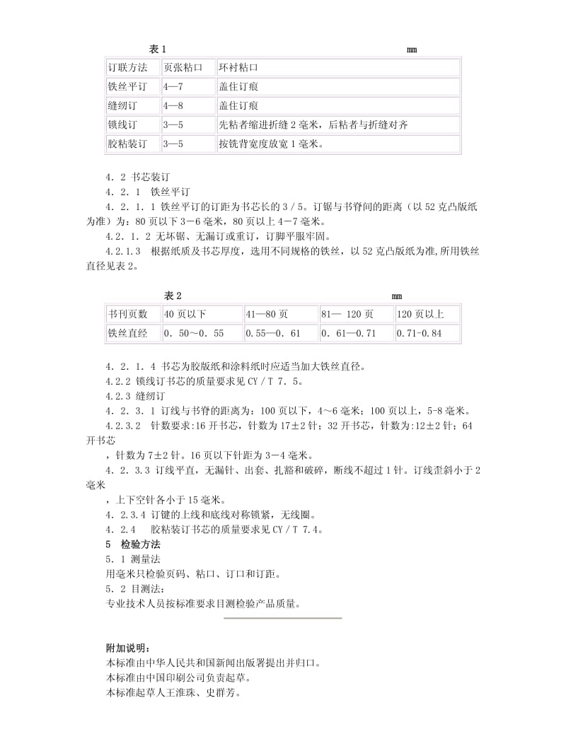 CYT 7.2-1991 印后加工质量要求及检验方法 平装书芯质量要求及检验.pdf_第2页