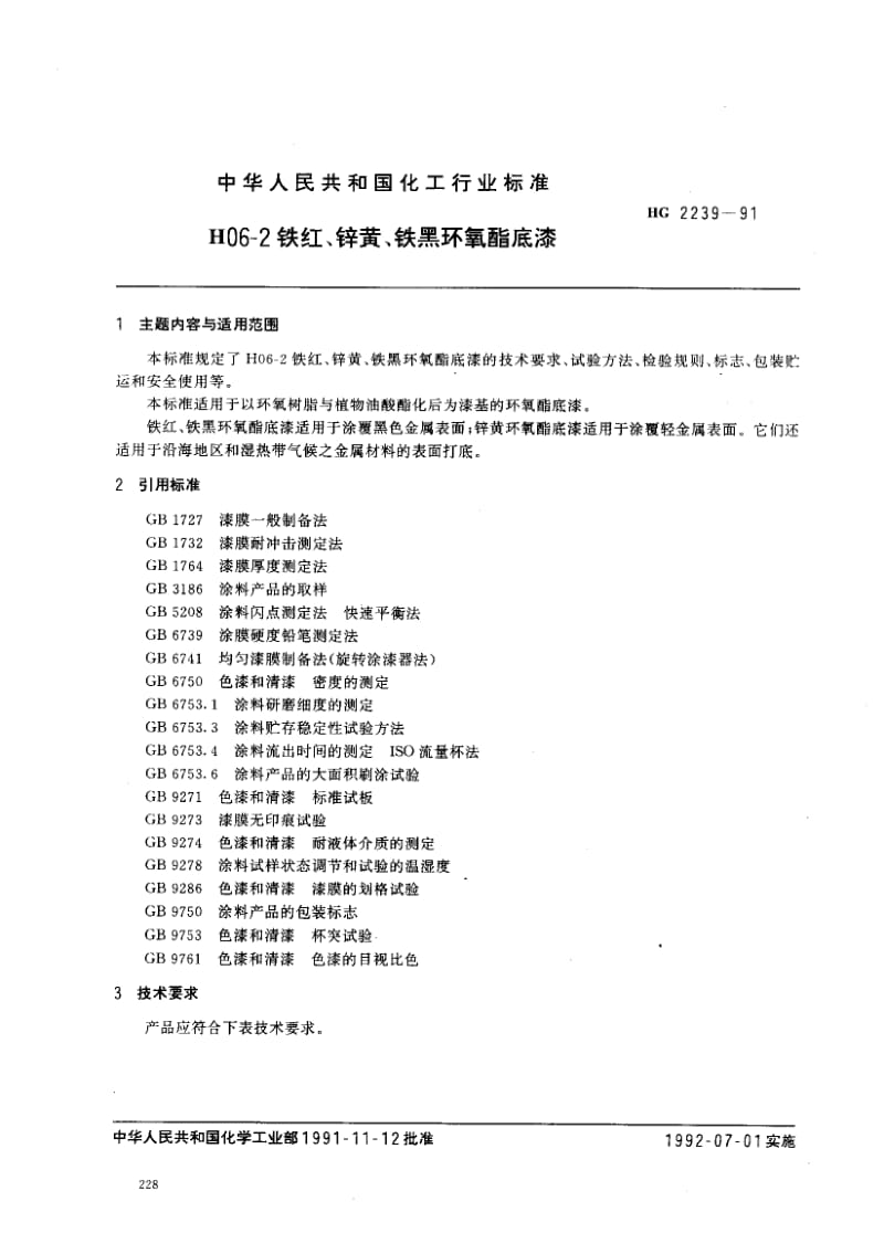 24518H06-2铁红、锌黄、铁黑环氧酯底漆标准HG 2239-1991.pdf_第1页