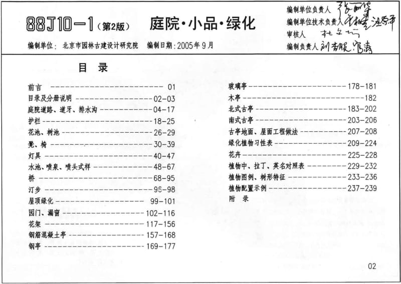 88J10-1(2005) 建筑构造通用图集 庭院·小品·绿化(一).pdf_第1页