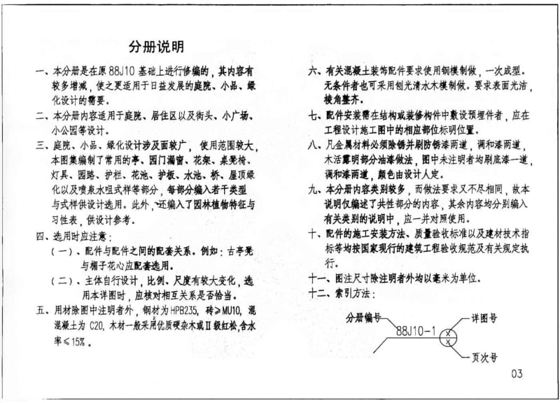 88J10-1(2005) 建筑构造通用图集 庭院·小品·绿化(一).pdf_第2页