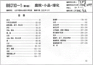 88J10-1(2005) 建筑构造通用图集 庭院·小品·绿化(一).pdf