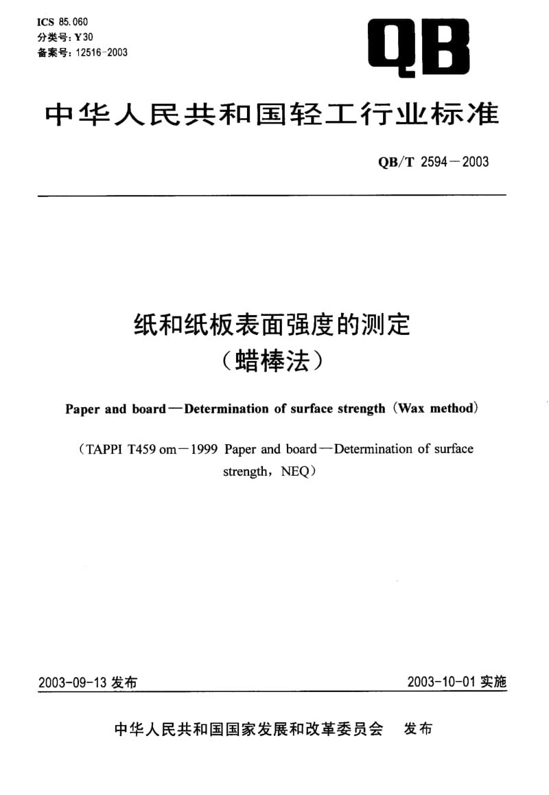 75120 纸和纸板表面强度的测定(蜡棒法) 标准 QB T 2594-2003.pdf_第1页