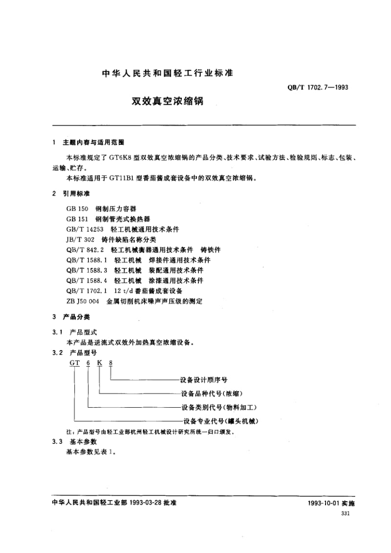 75678 双效真空浓缩锅 标准 QB T 1702.7-1993.pdf_第1页