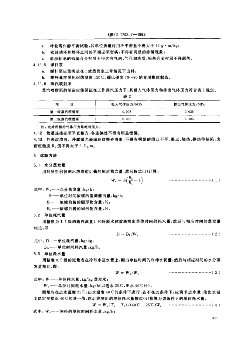 75678 双效真空浓缩锅 标准 QB T 1702.7-1993.pdf_第3页