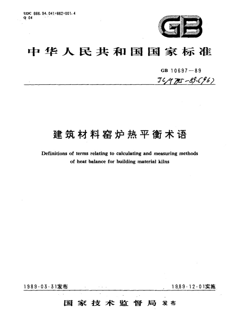 58723建筑材料窑炉热平衡术语 标准 JC T 795-1989(96).pdf_第1页