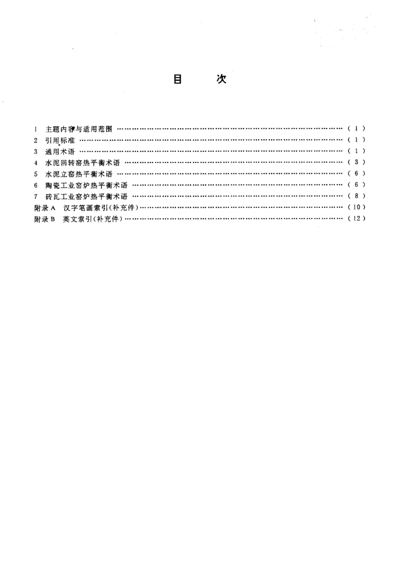 58723建筑材料窑炉热平衡术语 标准 JC T 795-1989(96).pdf_第2页