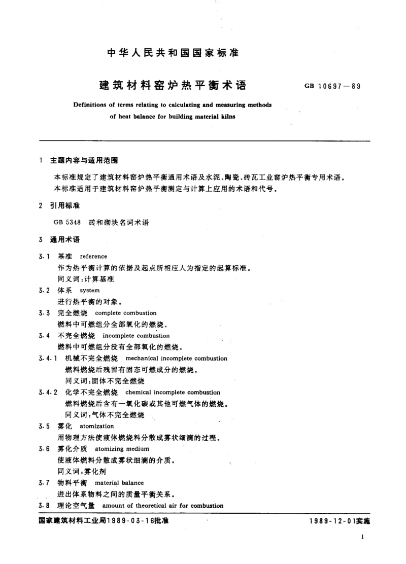 58723建筑材料窑炉热平衡术语 标准 JC T 795-1989(96).pdf_第3页