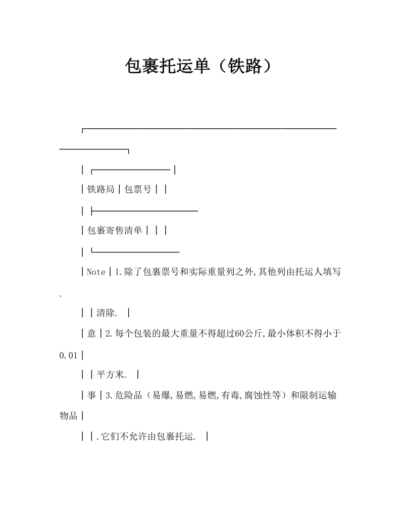 包裹托运单（铁路）.doc_第1页