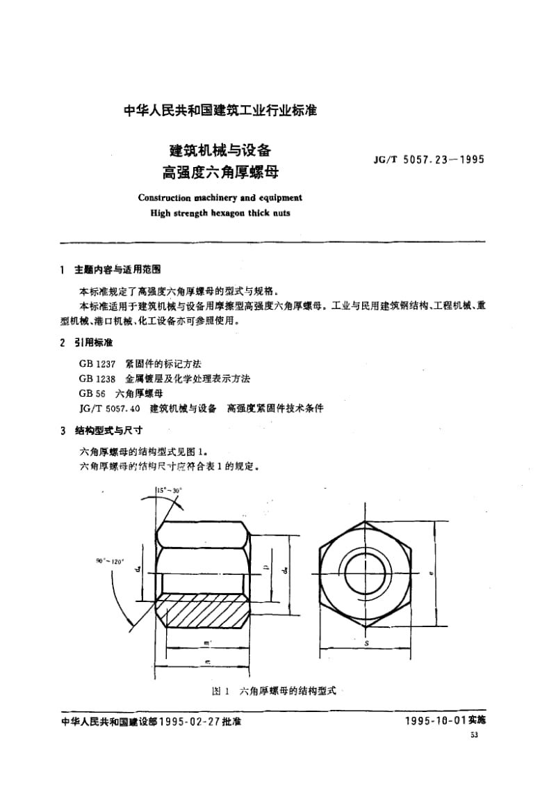 56243建筑机械与设备高强度六角厚螺母 标准 JG T 5057.23-1995.pdf_第1页