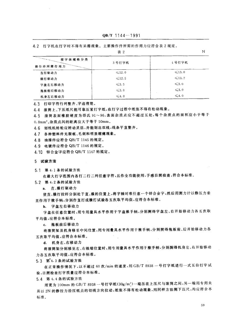 76039 机械中文打字机 标准 QB T 1144-1991.pdf_第2页