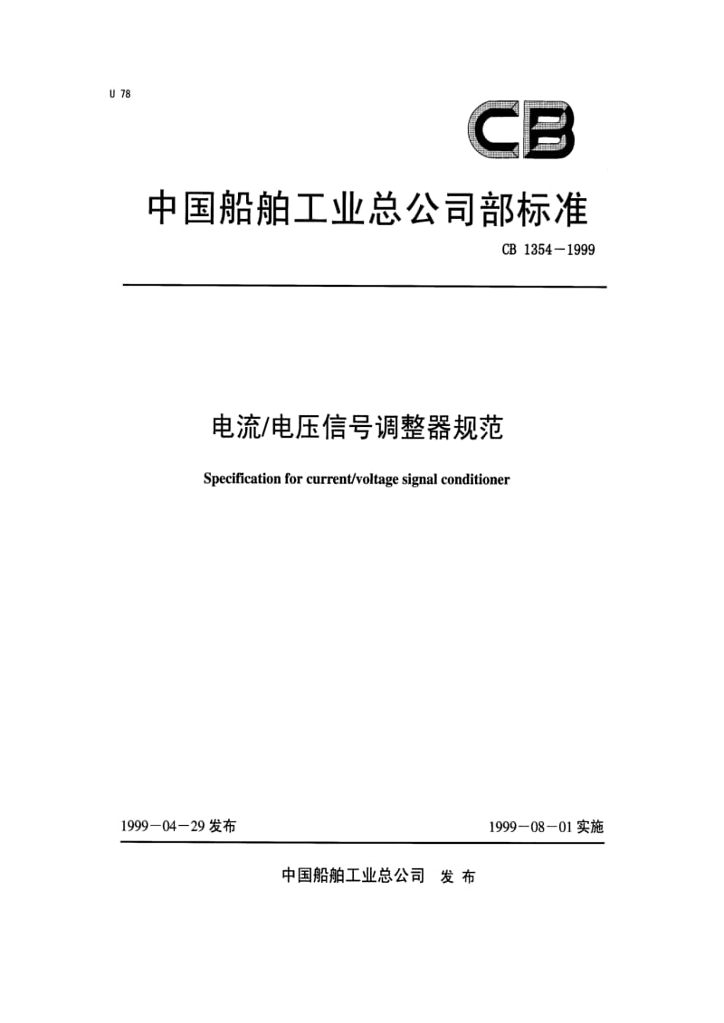 64913电流 电压信号调整器规范 标准 CB 1354-1999.pdf_第1页