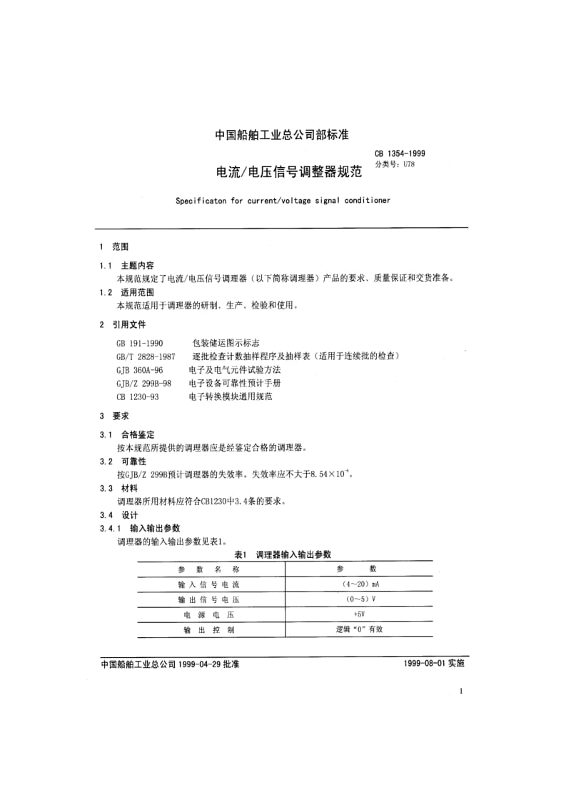 64913电流 电压信号调整器规范 标准 CB 1354-1999.pdf_第2页