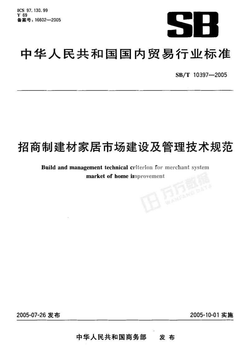 74718 招商制建材家居市场建设及管理技术规范 标准 SB T 10397-2005.pdf_第1页