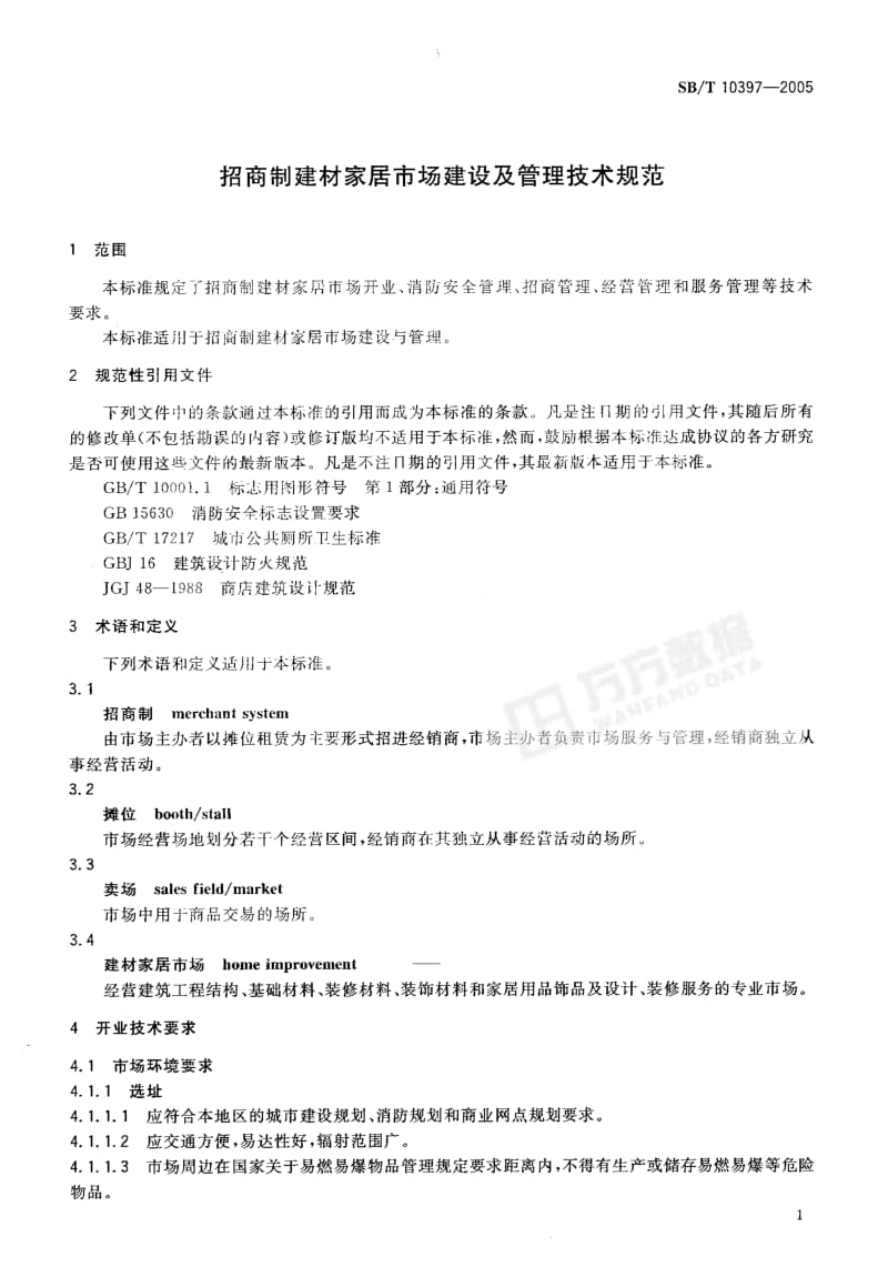 74718 招商制建材家居市场建设及管理技术规范 标准 SB T 10397-2005.pdf_第3页