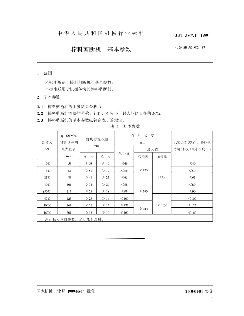 JB-T 3867.1-1999 棒料剪断机 基本参数.pdf.pdf_第3页