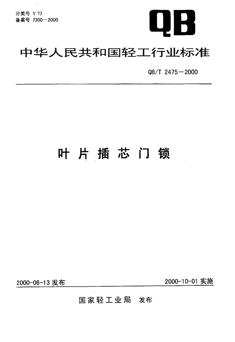 75180 叶片插芯门锁 标准 QB T 2475-2000.pdf_第1页