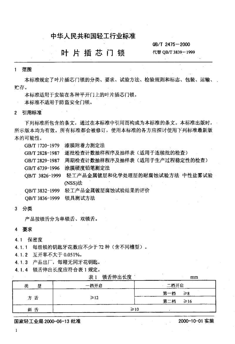 75180 叶片插芯门锁 标准 QB T 2475-2000.pdf_第3页