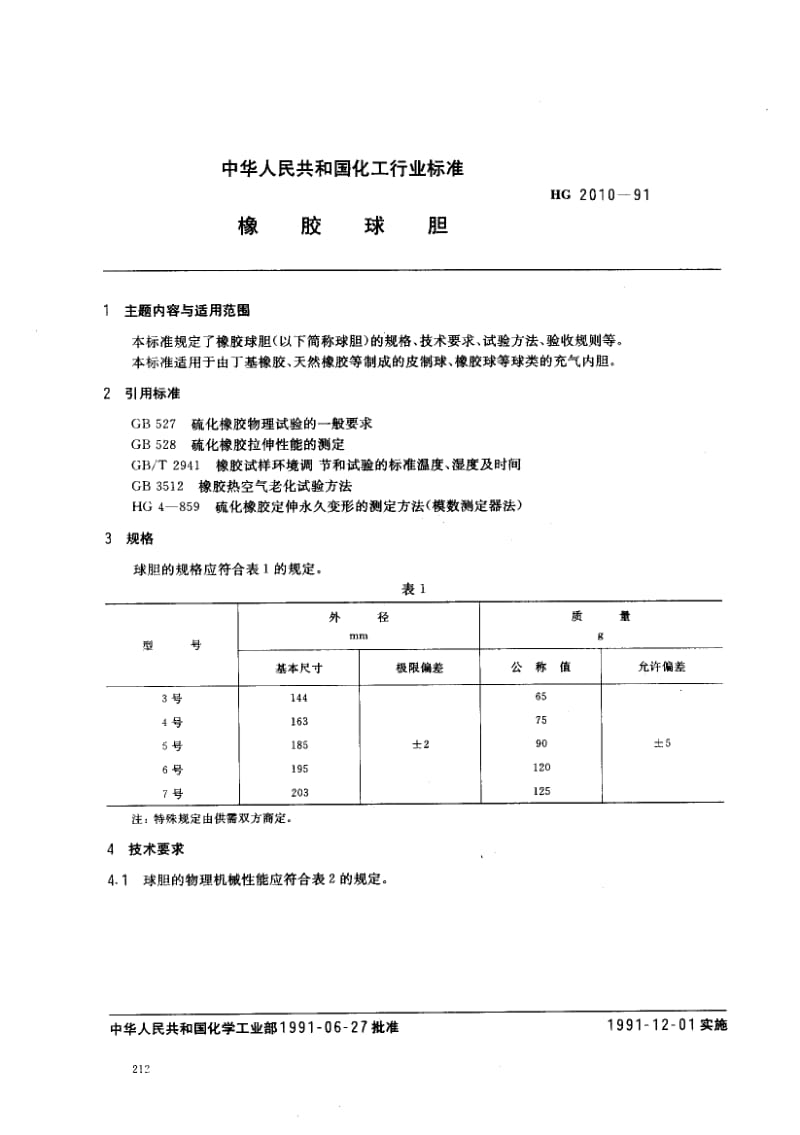 24662橡胶球胆标准HG 2010-1991.pdf_第1页