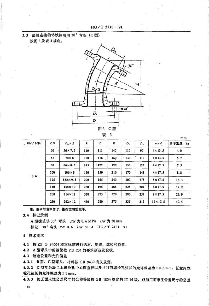 HG-T 2131-1991 搪玻璃30°弯头.pdf.pdf_第3页