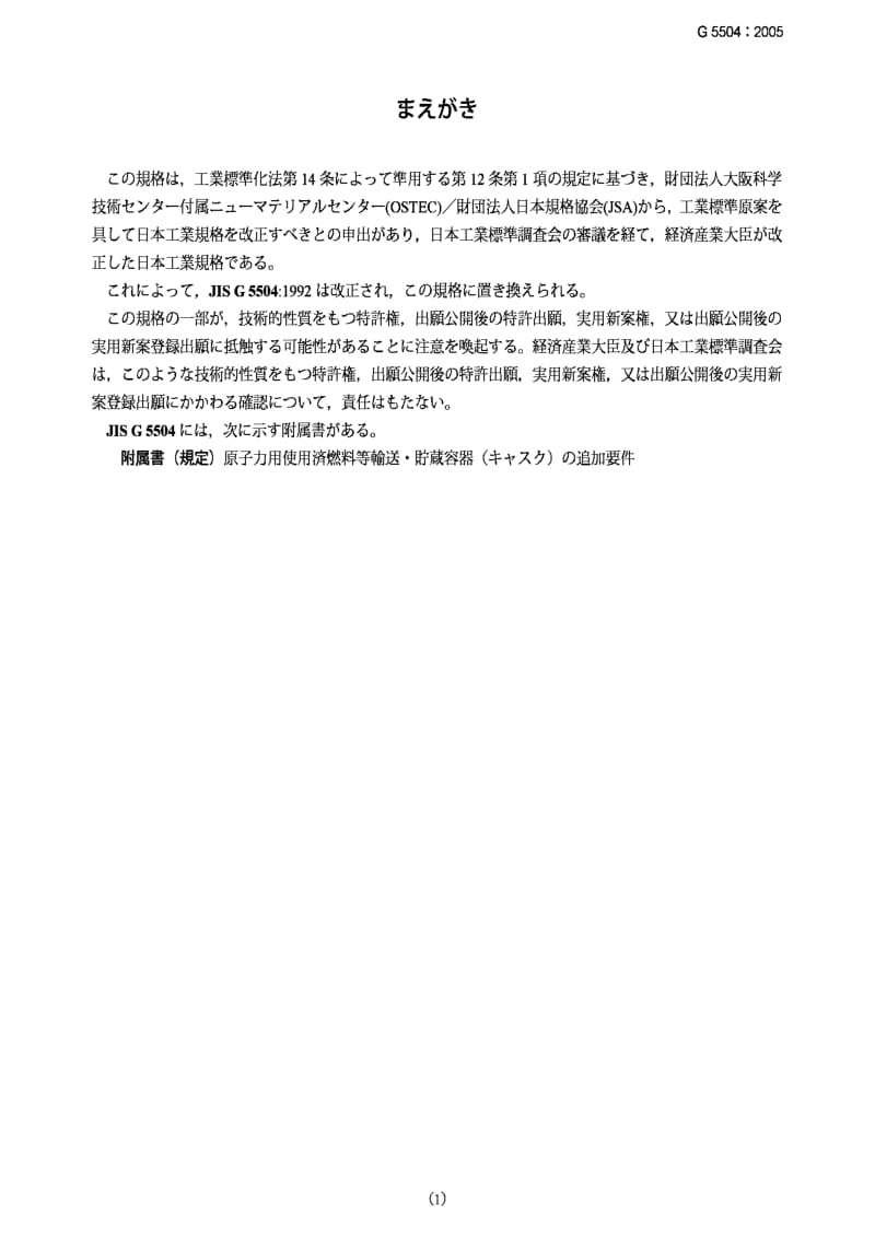 JIS G5504-2005 低温用厚壁铁素体球墨铸铁件.pdf_第1页