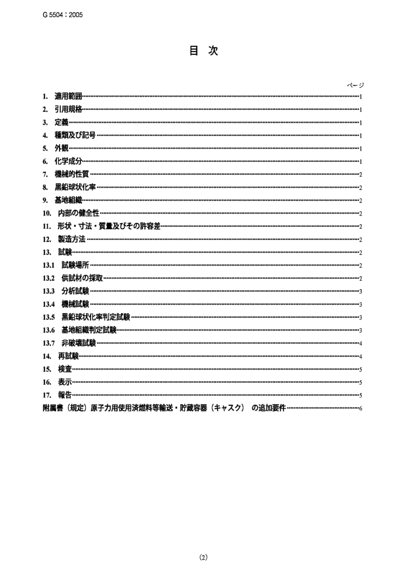 JIS G5504-2005 低温用厚壁铁素体球墨铸铁件.pdf_第2页