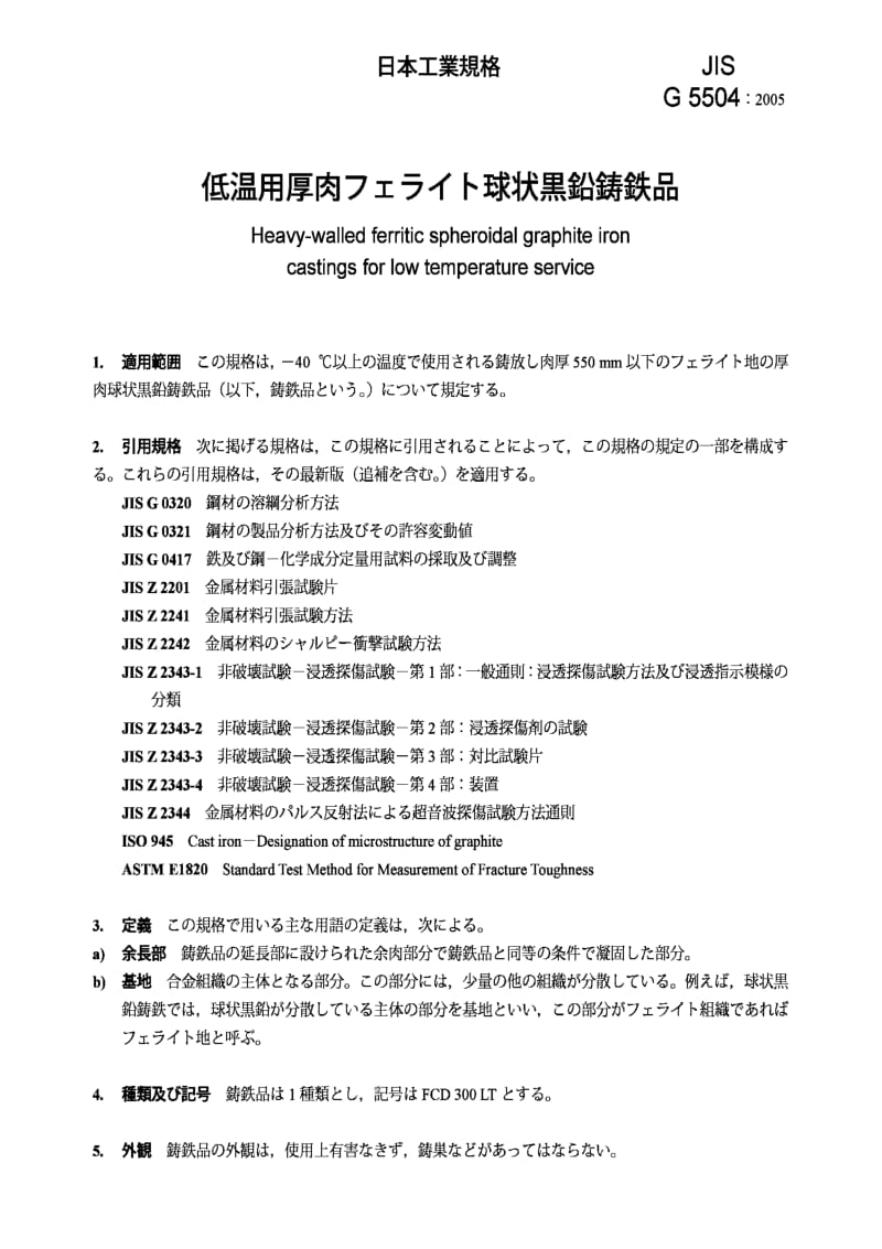 JIS G5504-2005 低温用厚壁铁素体球墨铸铁件.pdf_第3页