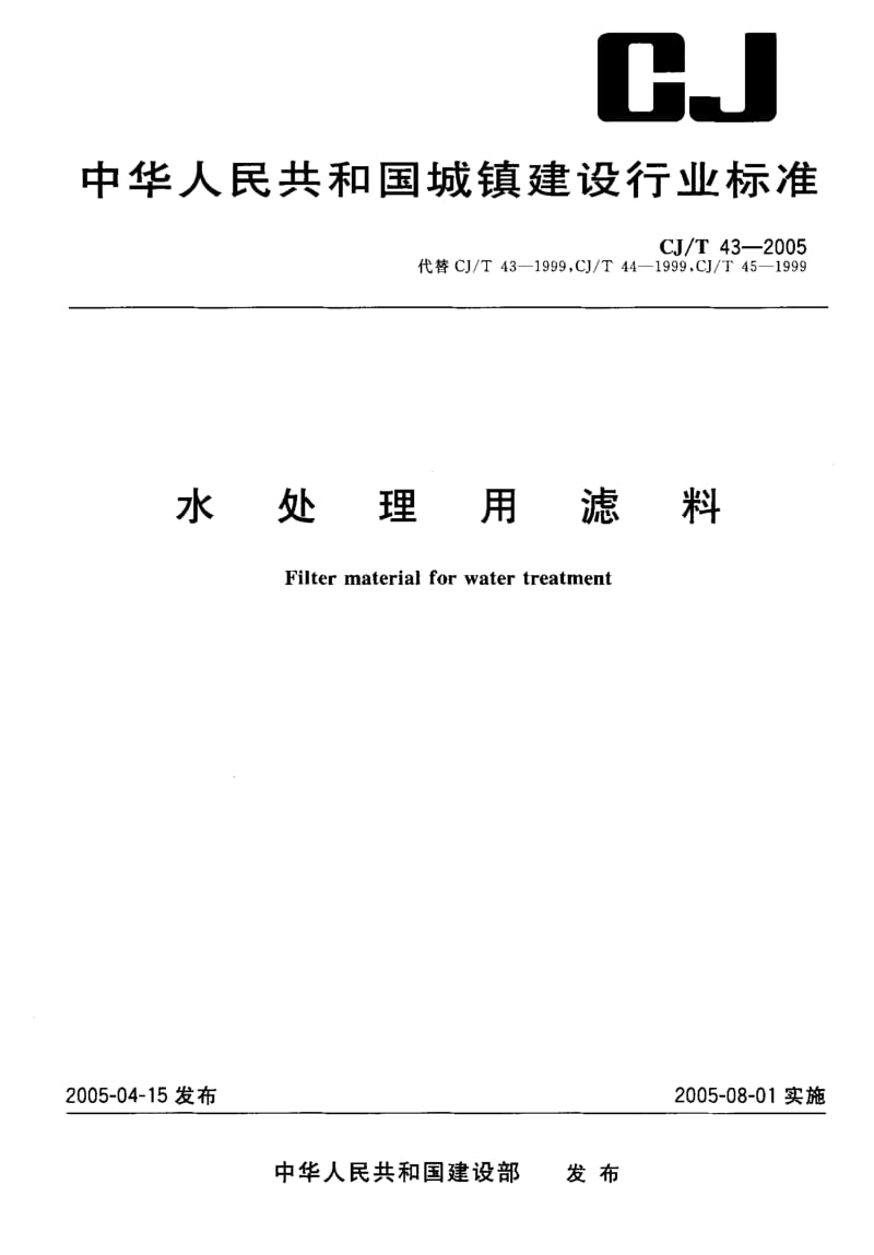 57138水处理用滤料 标准 CJ T 43-2005.pdf_第1页