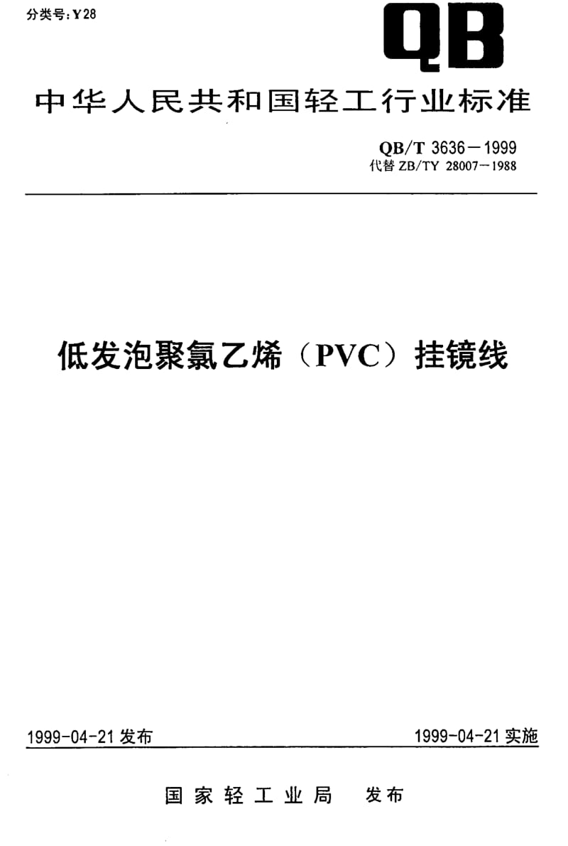 74898 低发泡聚氯乙烯(PVC)挂镜线 标准 QB T 3636-1999.pdf_第1页