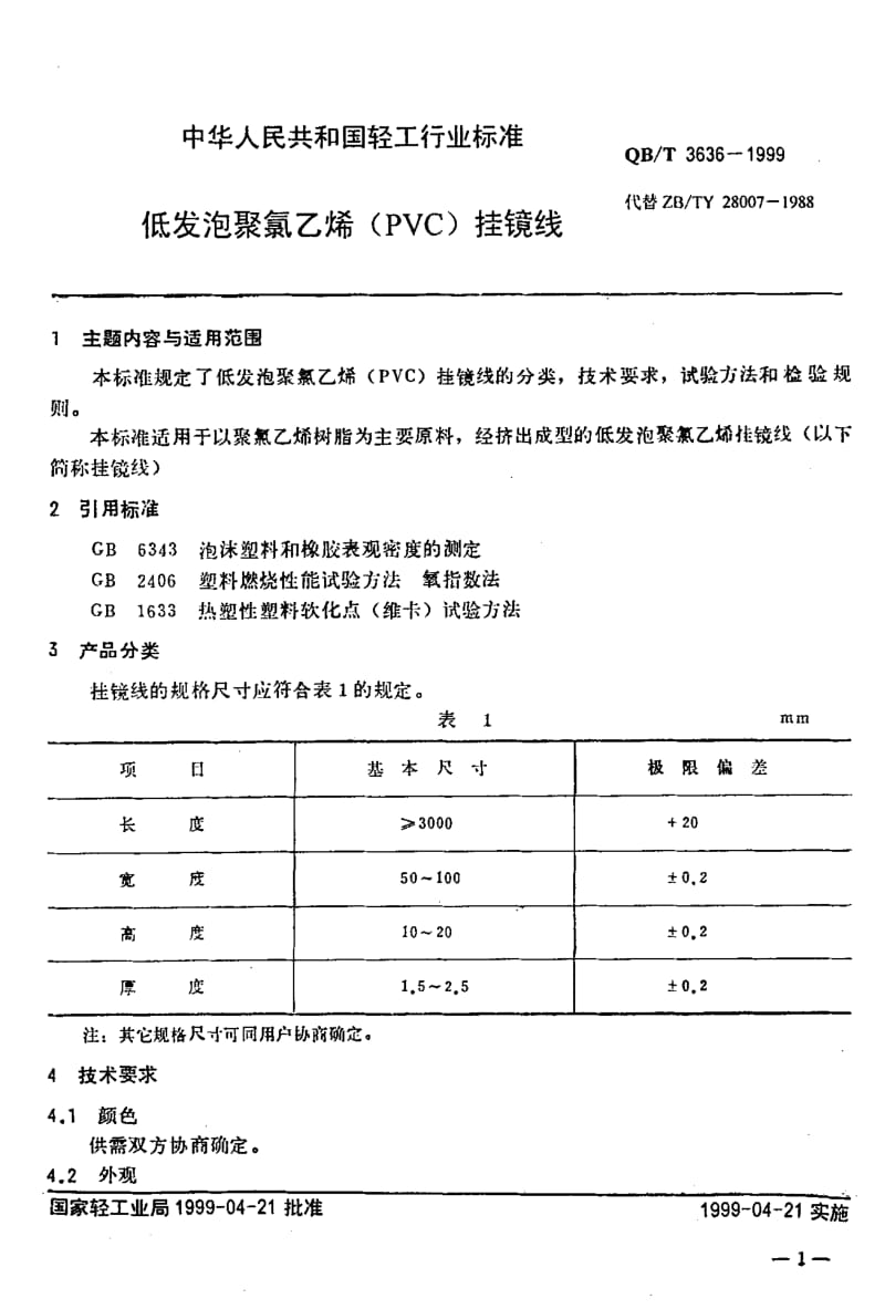 74898 低发泡聚氯乙烯(PVC)挂镜线 标准 QB T 3636-1999.pdf_第3页