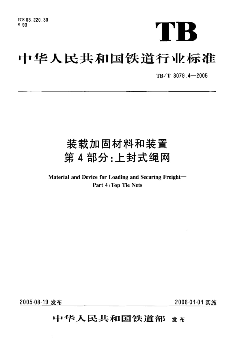 60590装载加固材料和装置 第4部分上封式绳网 标准 TB T 3079.4-2005.pdf_第1页