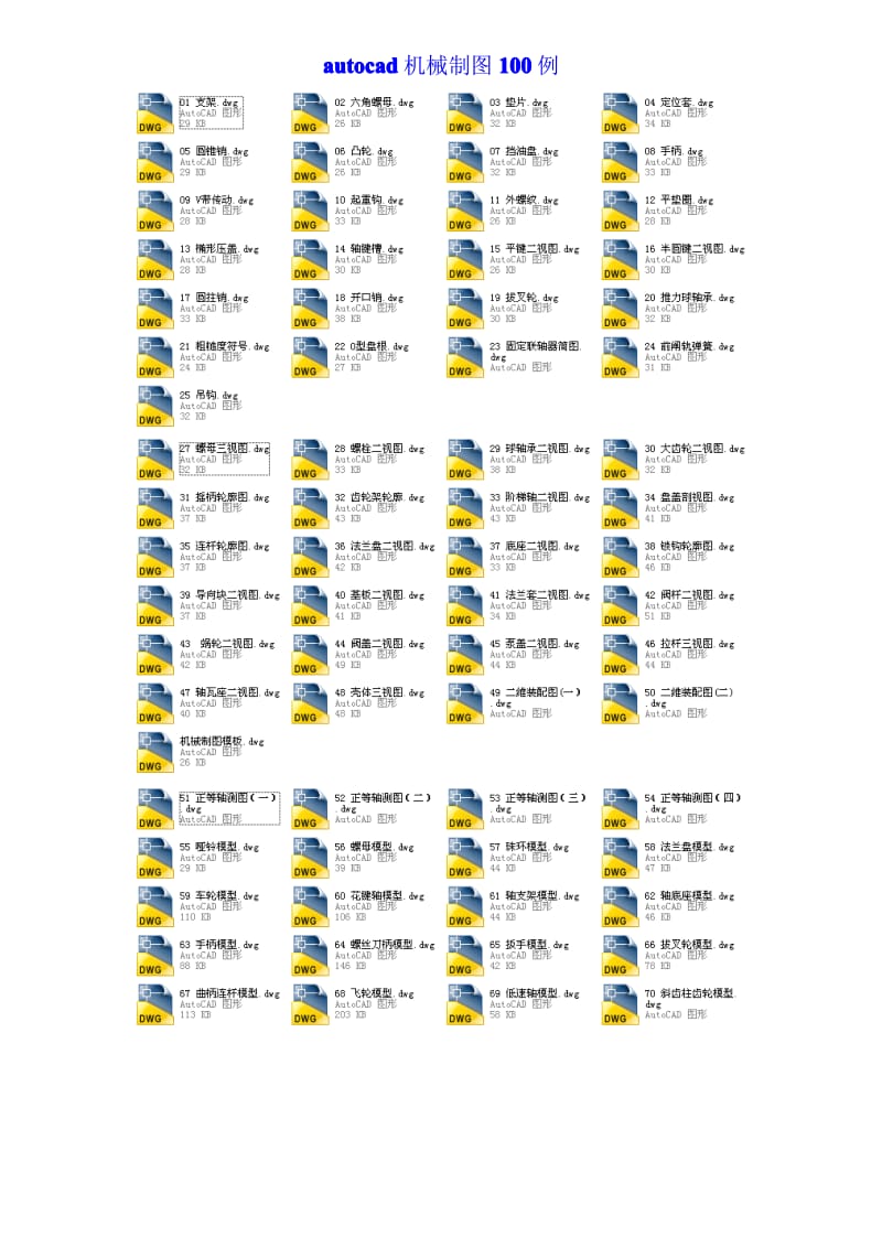 autocad机械制图100例1.pdf_第1页