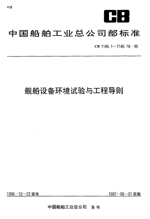 65113舰船设备环境试验与工程导则 倾斜和摇摆 标准 CB 1146.8-1996.pdf