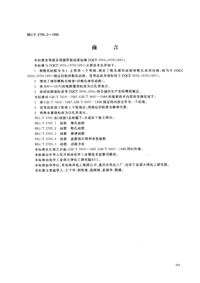 23560硅胶 粗孔硅胶标准HG T 2765.2-1996.pdf_第1页