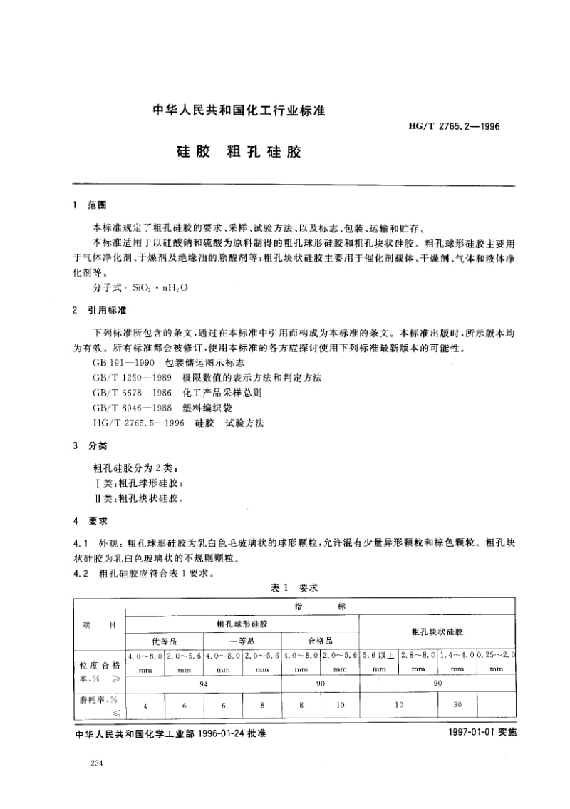 23560硅胶 粗孔硅胶标准HG T 2765.2-1996.pdf_第2页