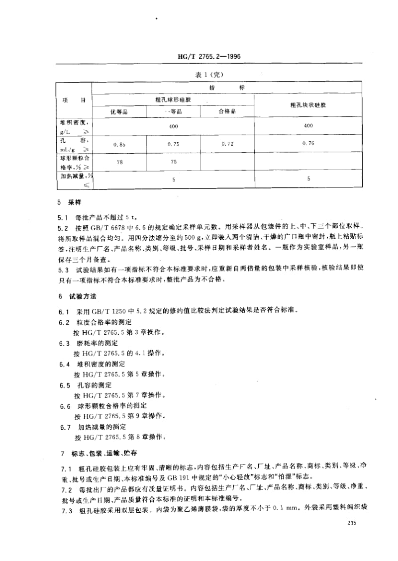 23560硅胶 粗孔硅胶标准HG T 2765.2-1996.pdf_第3页