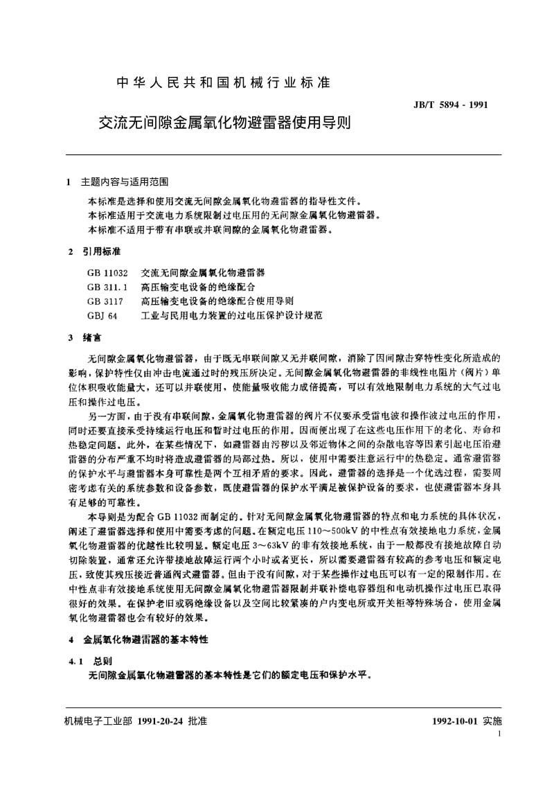 JB-T 5894-1991 交流无间隙金属氧化物避雷器使用导则.pdf.pdf_第2页