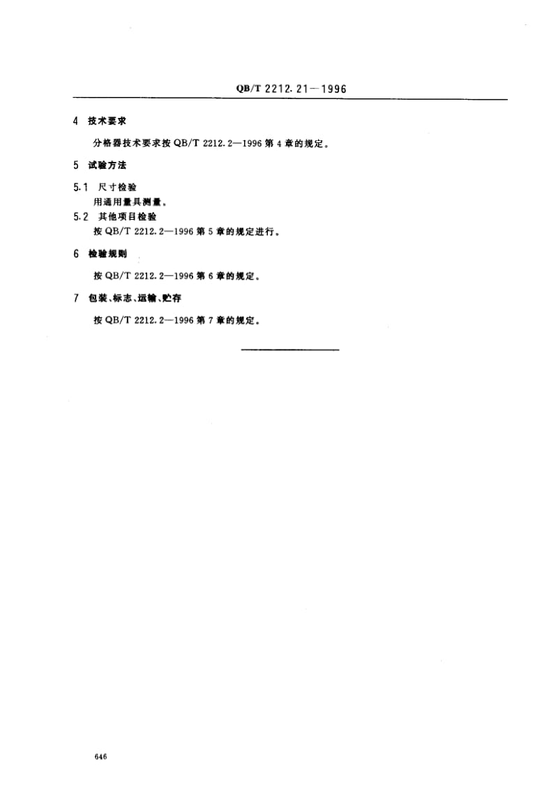 55725建筑工具（泥瓦类）分格器 标准 QB T 2212.21-1996.pdf_第3页