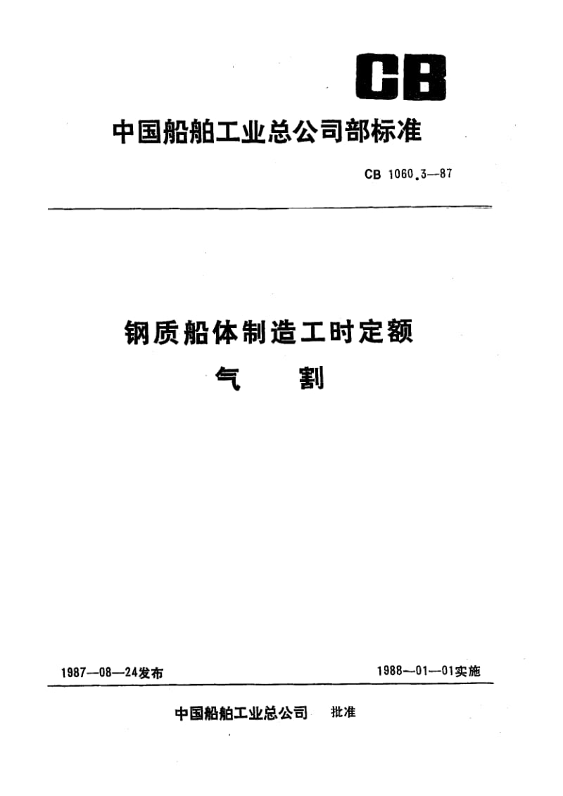 65250钢质船体制造工时定额 气割 标准 CB 1060.3-1987.pdf_第1页