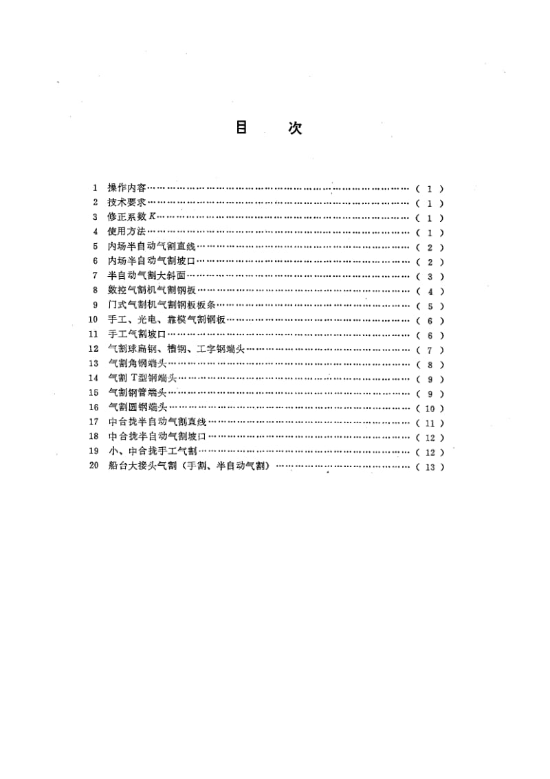 65250钢质船体制造工时定额 气割 标准 CB 1060.3-1987.pdf_第2页