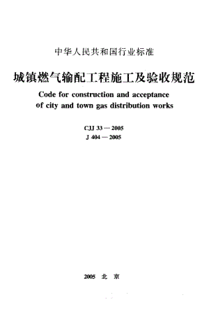 CJJ 33-2005; J 404-2005 城镇燃气输配工程施工及验收规范.pdf.pdf