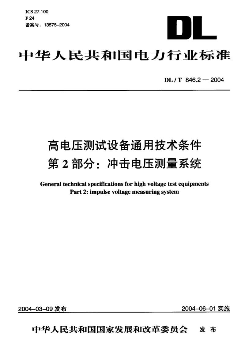 DLT 846.2-2004 高电压测试设备通用技术条件 第2部分：冲击电压测量系统.pdf_第1页