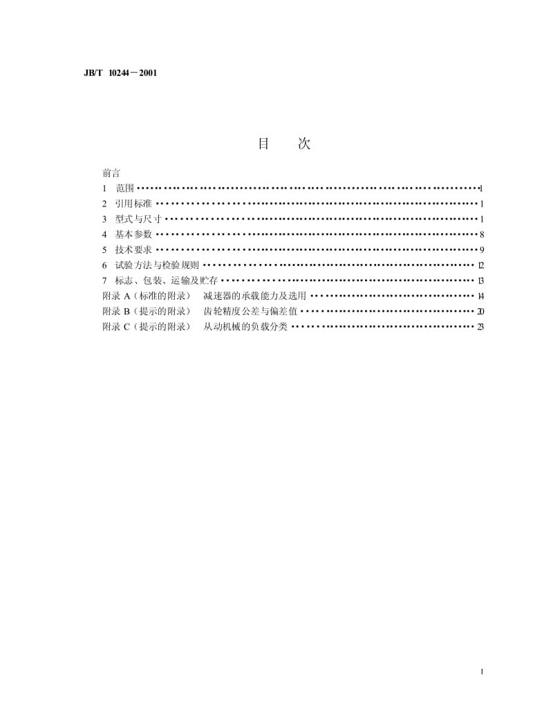 JB-T 10244-2001 JPT型减速器.pdf.pdf_第2页