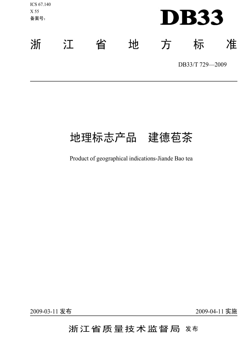 DB地方标准--DB33T 729-2009 地理标志产品 建德苞茶1.pdf_第1页