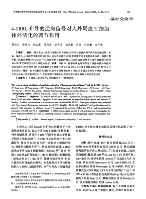 41BBL介导的逆向信号对人外周血T细胞体外活化的调节作用.pdf