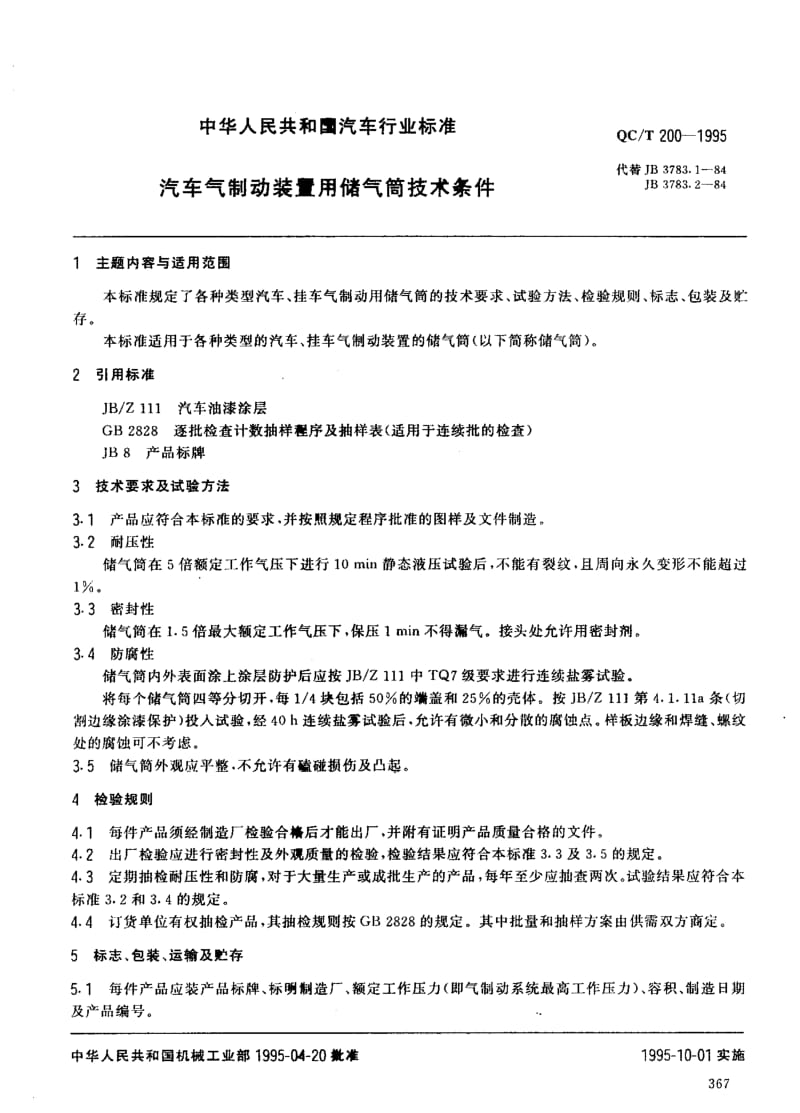 62520汽车气制动装置用储气筒技术条件 标准 QC T 200-1995.pdf_第1页