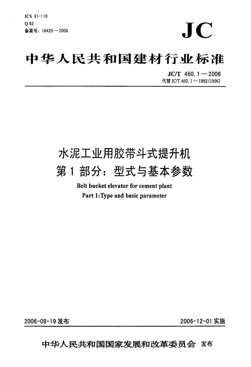 58934水泥工业用胶带斗式提升机 第1部分型式与基本参数 标准 JC T 460.1-2006.pdf_第1页