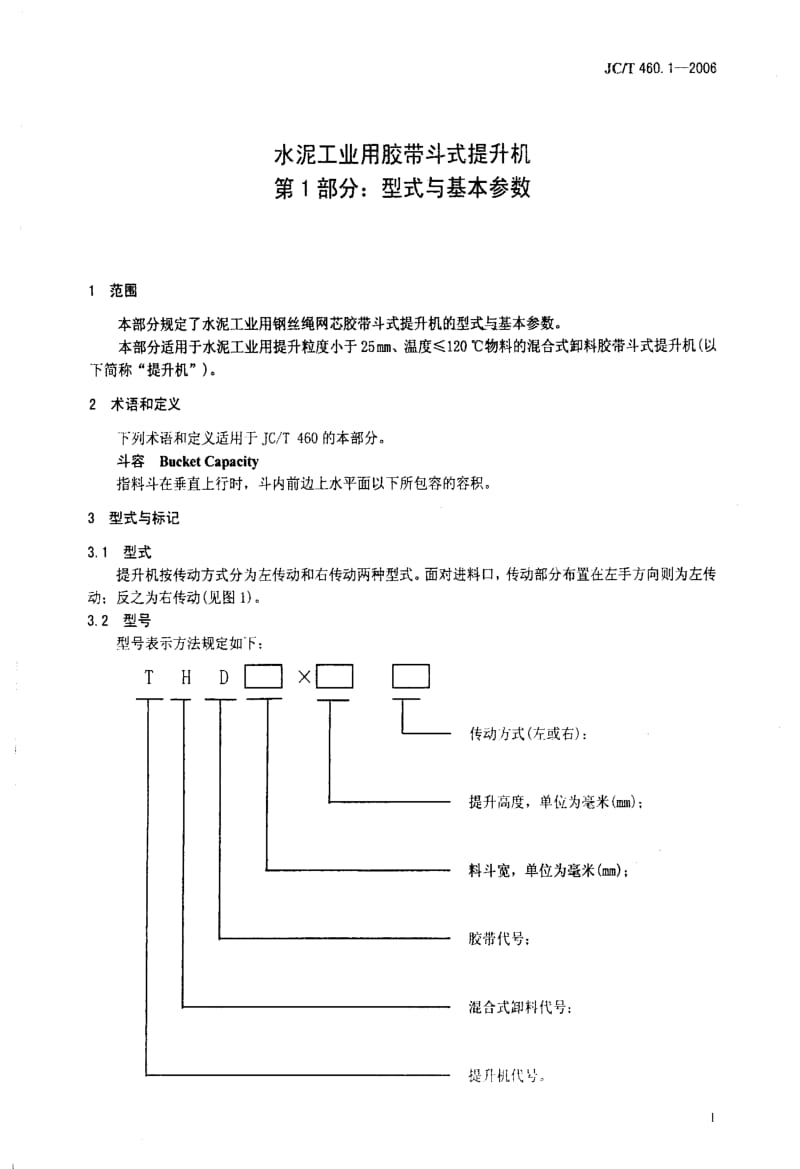 58934水泥工业用胶带斗式提升机 第1部分型式与基本参数 标准 JC T 460.1-2006.pdf_第3页