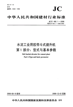 58934水泥工业用胶带斗式提升机 第1部分型式与基本参数 标准 JC T 460.1-2006.pdf