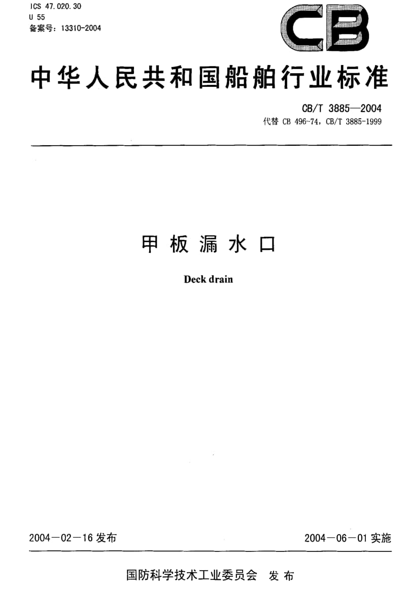 CB船舶标准-CBT 3885-2004 甲板漏水口1.pdf_第1页